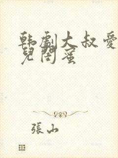 韩剧大叔爱上女儿闺蜜