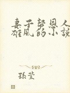 妻子帮恩人重树雄风的小说章节