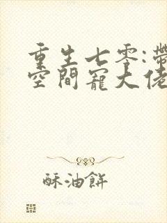 重生七零:带着空间宠大佬