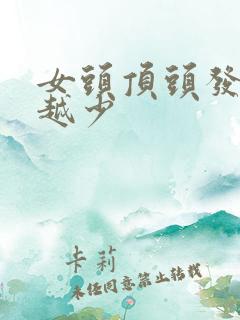 女头顶头发越来越少