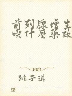 前列腺增生钙化吃什么药效果最好