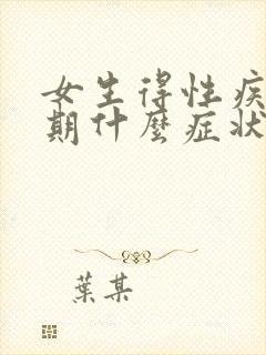 女生得性疾病初期什么症状