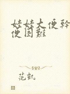 娃娃大便干硬排便困难