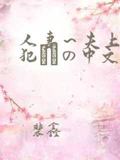 人妻～夫上司の犯されの中文