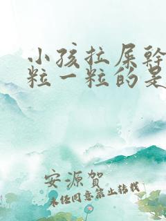 小孩拉屎干硬一粒一粒的是怎么回事