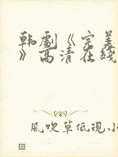 韩剧《完美搭档》高清在线观看免费