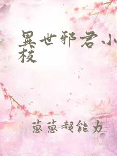 异世邪君小说精校