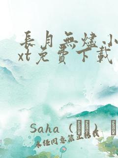 长月无烬小说txt免费下载