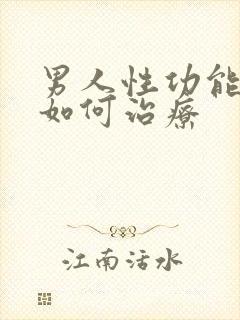 男人性功能衰退如何治疗