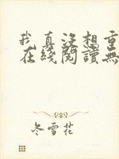 我真没想重生啊在线阅读无弹窗