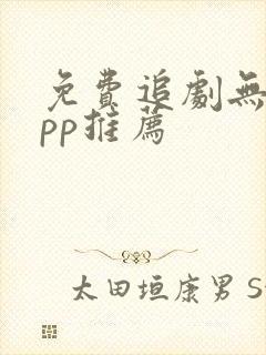 免费追剧无广app推荐