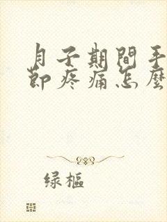 月子期间手指关节疼痛怎么办