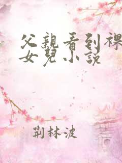 父亲看到裸睡的女儿小说