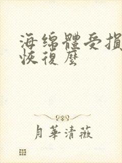 海绵体受损能够恢复么