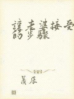 让老婆接受3p的步骤