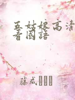 五姑娘高清在线看国语