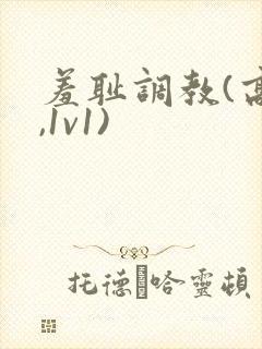 羞耻调教(高h,1v1)