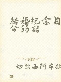 结婚纪念日致老公的话