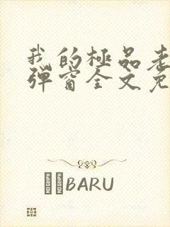 我的极品老婆无弹窗全文免费阅读