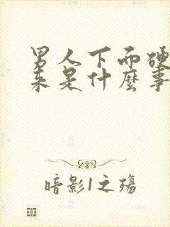 男人下面硬不起来是什么事