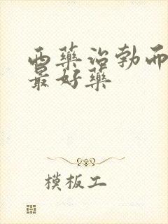 西药治勃而不硬最好药