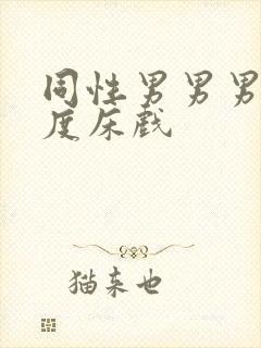 同性男男男大尺度床戏