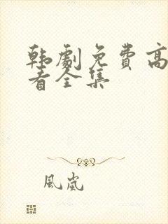 韩剧免费高清观看全集