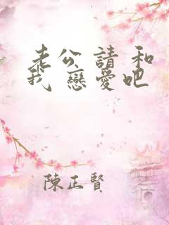 老公 请 和 我 恋爱吧