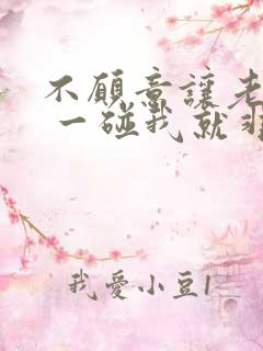 不愿意让老公碰 一碰我就非常烦觉得恶心