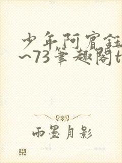 少年阿宾钰慧1~73笔趣阁txt