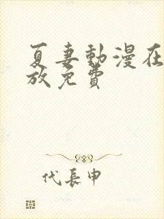 夏妻动漫在线播放免费