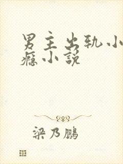 男主出轨小三成瘾小说