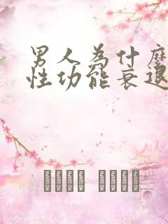 男人为什么容易性功能衰退