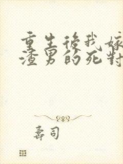 重生后我嫁给了渣男的死对头短剧播放