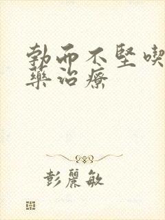 勃而不坚吃什么药治疗