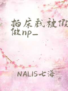 拍床戏被假戏真做np_