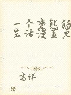 一个变态的日常生活漫画免费下拉式