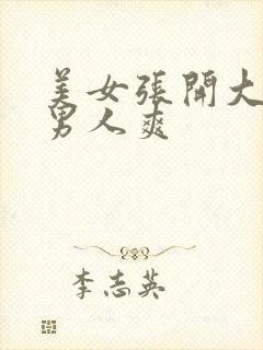 美女张开大腿让男人爽