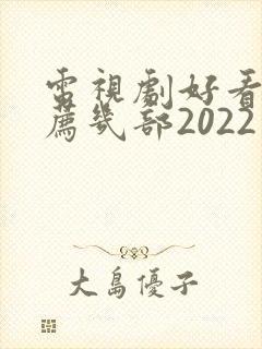 电视剧好看的推荐几部2022