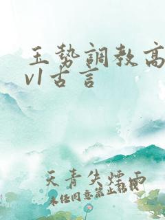 玉势调教高h1v1古言