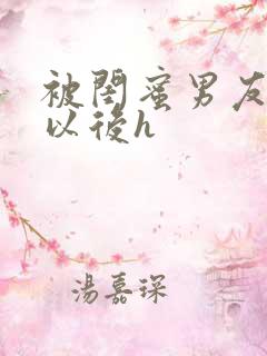 被闺蜜男友上错以后h