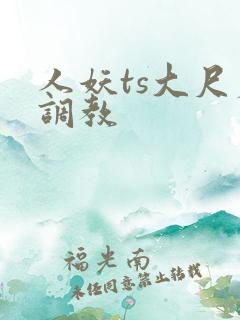 人妖ts大尺度调教