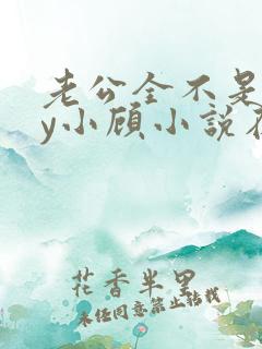 老公全不是人by小顾小说在线阅读