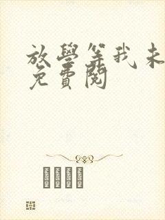 放学等我未删减免费阅