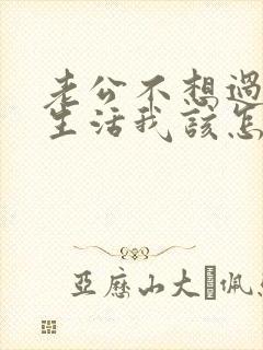 老公不想过夫妻生活我该怎么沟通