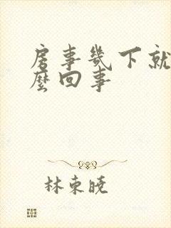 房事几下就软怎么回事