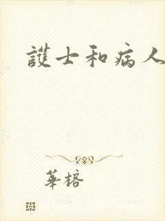护士和病人爱爱
