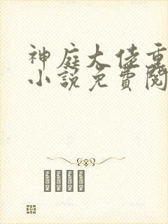 神庭大佬重生记小说免费阅读