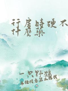 行房时硬不起吃什么药