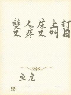 双人床上打扑克又疼又叫日本